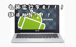 非标题党！教你在电脑上运行安卓！非模拟器！