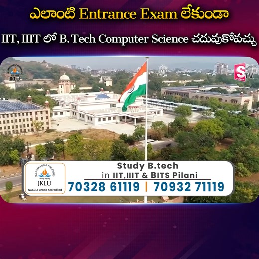 ఎలాంటి Entrance Exam లేకుండా IIT, IIIT లో B. Tech Computer Science చదువుకోవచ్చు #iit #iitmains #iitjee #Btechiit #btechiniit #engineeringadmissions #iit2025 #iitadvanced #studybtechiniit #studybtech #engineeringiit #engineeringiniit | Suman TV