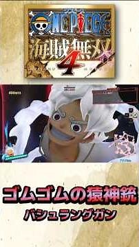 【ルフィ/バジュラングガン】ワンピースゲームの原作比較 #海賊無双4 #dlc #ギア5 #ルフィ #カイドウ #onepiecepiratewarriors4 #piratewarriors4