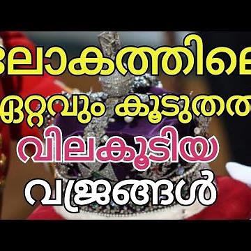 ലോകത്തിലെ ഏറ്റവുമധികം വിലകൂടിയ വജ്രങ്ങൾ | most expensive diamonds in the world
