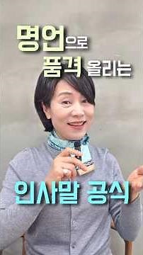 명언으로 품격 올리는 인사말 공식 #명언발표 #인사말 #축사 #격려사 #나선희아나운서