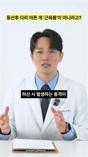 관악산 등산 후 다리 후들거림… 단순 근육통 아니다?⛰️ 등산 후 다리 통증 반복된다면 꼭 보세요 #등산 #관악산 #다리후들거림 #short
