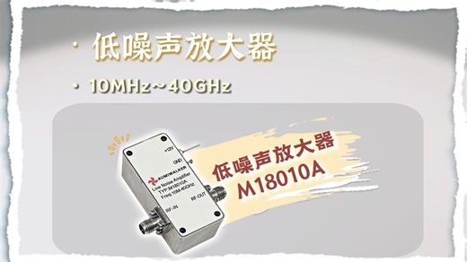 10MHz~40GHz 低噪放，高增益低噪声系数表现