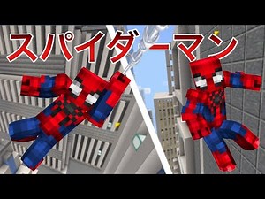 【マイクラ】壁を登ったり空を飛べるスパイダーマンアドオンが凄すぎる！？【マインクラフト】【Minecraft】【アドオン紹介】【PE/BE】