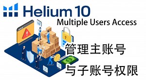 Helium10主账号与子账号权限管理-阿甘