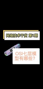 网络技术干货 第一期 | OSI参考模型分为哪几层？