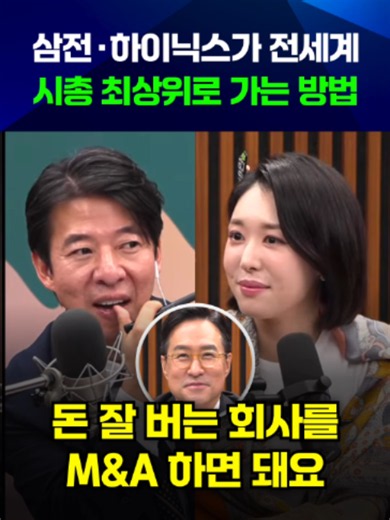 삼선 · 하이닉스가 전세계 시총 최상위로 가는 방법 #주식 #주식투자 #주식공부 #주식기초 #이광수 #박시동 #권다영 #12시에만나요 #삼성전자 #sk하이닉스 #레버리지 #반도체