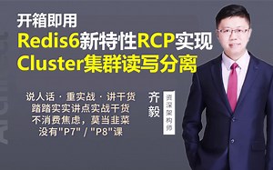 【IT老齐193】开箱即用，Redis6新特性RCP实现Cluster集群读写分离_哔哩哔哩_bilibili
