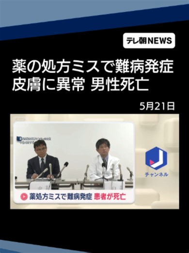 薬の処方ミスで難病発症…患者死亡 三重・桑名市総合医療センター #テレ朝NEWS #tiktokでニュース
