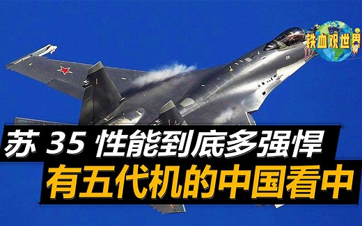 苏35性能到底有多强悍，让有五代机的中国看中，未来还将进军中东