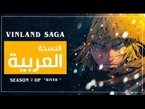 Anonymouz - River (ヴィンランド・サガ [VINLAND SAGA] OP テーマ) | أغنية انمي فينلاند ساغا مدبلجة بالعربية