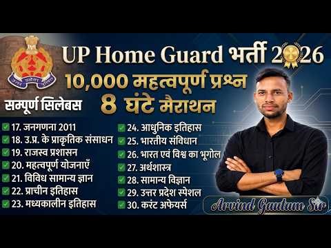 UP Home Guard भर्ती 2026 | 10,000 महत्वपूर्ण प्रश्न | 8 घंटे Marathon | सम्पूर्ण सिलेबस | GK