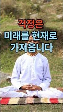 “미래가 두려운 이유는 무엇일까요?”#선불교 #육조단경 #혜능스님#불교공부 #마음공부 #명상 #마음수행 #참회 #미래에대한두려움#걱정 #집착 #알아차림 #현재에살기 #마음의평화