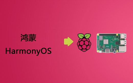 鸿蒙OS 移植到 树莓派(HarmonyOS 2 RaspbreeyPi2B)