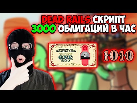 💀BEST DEAD RILS SCRIPT | AUTOFARM, 3000 Bonds | Dead Rails Cheats