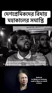 দেশপ্রেমিকদের বিদায় মহাকালের সমাপ্তি | Kuwait Bangla Channel