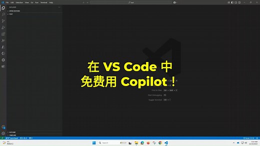在 VS Code 中可以免费使用 GitHub Copilot了！