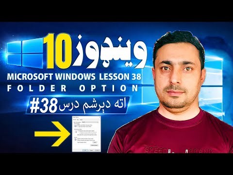 #38- Microsoft Windows Lesson 38 - Folder Option مایکروسافټ وینډوز