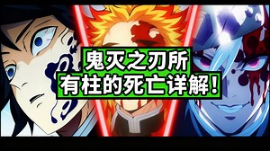 [中配]鬼灭之刃所有柱的死亡详解！ - AnimeUproar