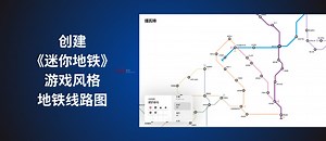 Mini Metro Web - 创建《迷你地铁》游戏风格的地铁线路图 - 小众软件