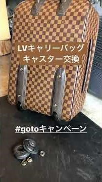 LV キャリーバッグ キャスター交換