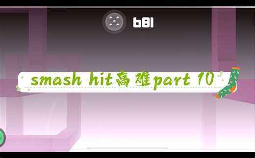 ［smash_everything/极速撞击］高难part 10
