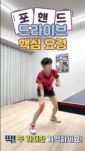 포핸드 드라이브의 핵심, 딱! 두 가지만 기억하세요! #탁구레슨 #탁구드라이브 #라지볼