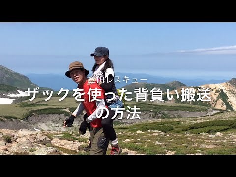 登山 レスキュー ザックを使った背負い搬送の方法