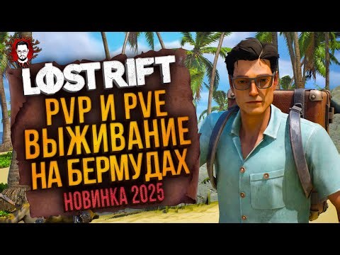 ШУТЕР НА ВЫЖИВАНИЕ В БЕРМУДСКОМ ТРЕГУОЛЬНИКЕ! НОВИНКА 2025! ➤ Lost Rift
