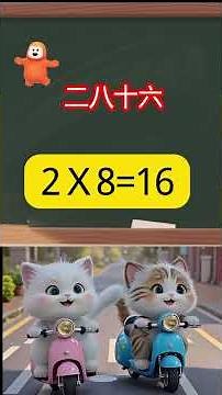 九九乘法表 | Multiplication table | Children's Classic Chinese Studies