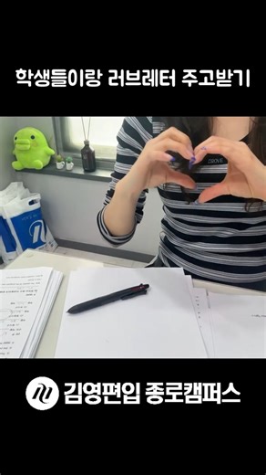 #김영편입 #김영편입종로 | 학생한테 러브레터 받음