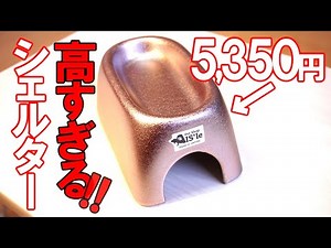 【圧倒的‼】超高級シェルター『i Shelter』を徹底的にレビューします【正直な感想です】