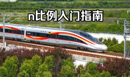 n比例火车模型入门指南（1）收到货后的注意事项