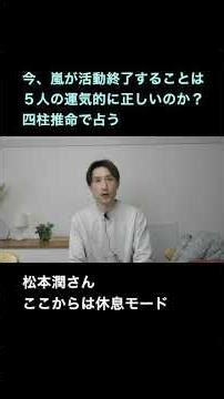 松本潤さんはここから休息モード【四柱推命で占う！今、嵐が活動終了することは運気的に正しいのか？】 #嵐 #松本潤