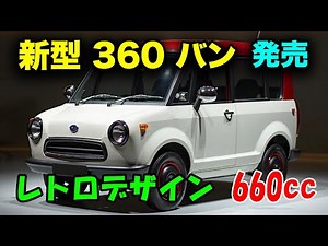 スバル 新型 360 バン、2025年発売情報！660ccエンジン＆ハイブリッドシステムの革新。レトロデザインと未来の技術！