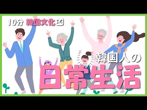【10分韓国文化】⑭韓国人の日常生活