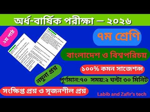 Class 7 BGS Half Yearly Exam Suggestion 2026 | ৭ম শ্রেণি বিজিএস সংক্ষিপ্ত ও সৃজনশীল প্রশ্ন