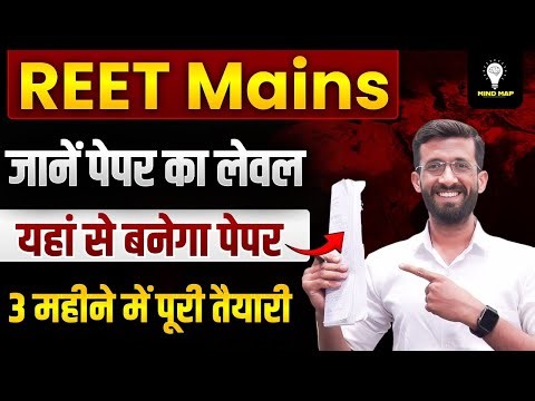 REET Mains 2026 | जानें पेपर का लेवल | यहां से बनेगा पूरा पेपर | 3 महीने में पूरी तैयारी