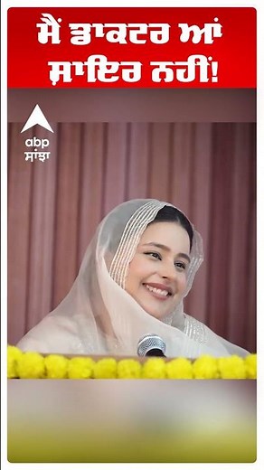 CM Maan Wife | Dr Gurpreet Kaur | ਮੈਂ ਡਾਕਟਰ ਆਂ ਸ਼ਾਇਰ ਨਹੀਂ!