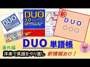 【洋楽で英語学習】今回はDUO3.0シリーズの紹介です。今後発売予定の新商品の情報も！番外編とはなりますがぜひご覧ください。
