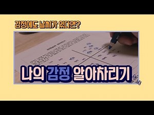 마음 근육을 키우는 감정 알아차림, 감정 날씨 그래프