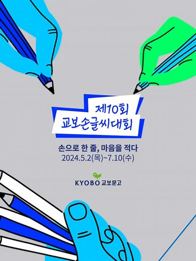 교복 손글씨 대회와 기록의 공간
