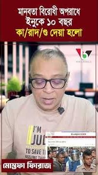 মানবতা বিরোধী অপরাধে ইনুকে ১০ বছর কা/রাদ/ণ্ড দেয়া হলো I Mostofa Feroz I Voice Bangla