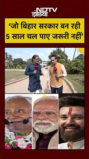 Prashant Kishor Interview: ‘जो Bihar सरकार बन रही 5 साल चल पाए जरूरी नहीं’ #shorts #youtubeshorts