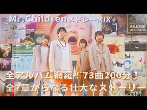 Mr.Children メドレー ノンストップMIX 1992~2023