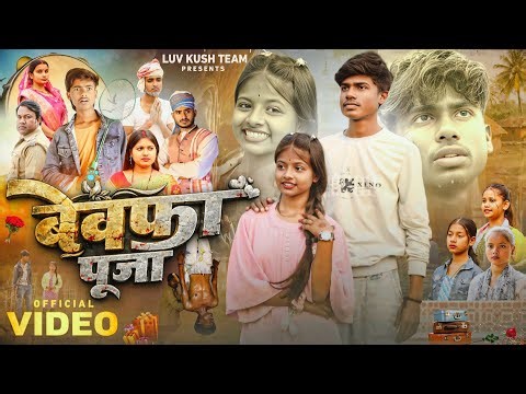 बेवफा पूजा || Bewafa Pooja || पूजा रवि के एक प्रेम कहानी ❣️ || Emotional Video || Luv Kush Team