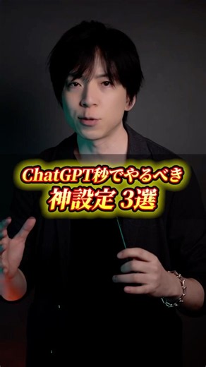 ⭕️今すぐ見直すべき必須設定3選！#ChatGPT #AI活用