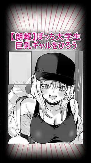 【朗報】ぼっち大学生、巨乳ギャルをひろう #漫画