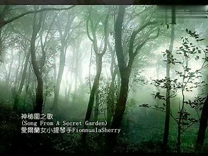 神秘园之歌