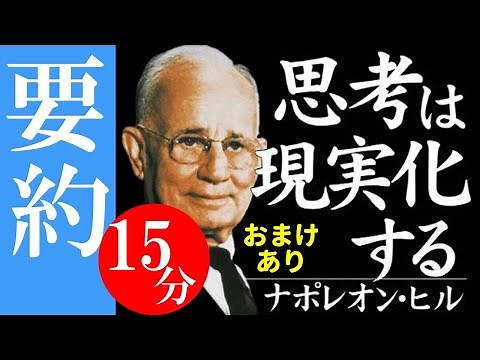 15分でわかる「思考は現実化する」ナポレオンヒル （本要約オーディオブック/ビジネス書解説）